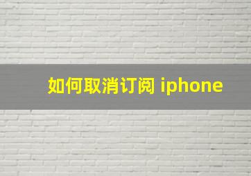 如何取消订阅 iphone